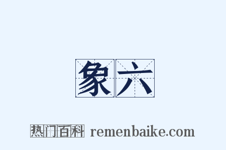 象六是什么意思的图片